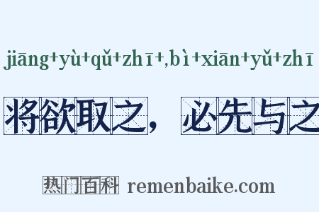 将欲取之，必先与之是什么意思的图片